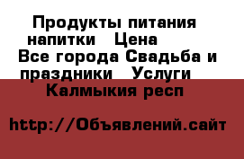 Продукты питания, напитки › Цена ­ 100 - Все города Свадьба и праздники » Услуги   . Калмыкия респ.